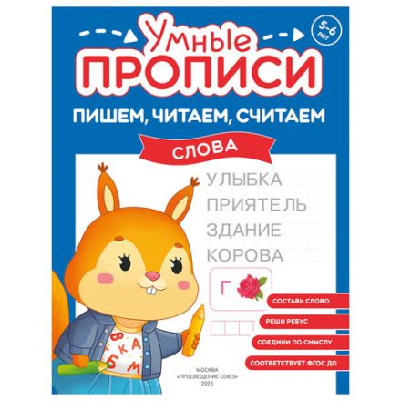 Прописи "Умные прописи ПИШЕМ, ЧИТАЕМ, СЧИТАЕМ", 5+, КОМПЛЕКТ 4 шт., 32 стр., 170x220 мм, ПРОСВЕЩЕНИЕ, 0414-01, 90-0414-01