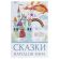 Сейф-книга "Сказки народов мира", 55х155х240 мм, ключевой замок, BRAUBERG, 291054