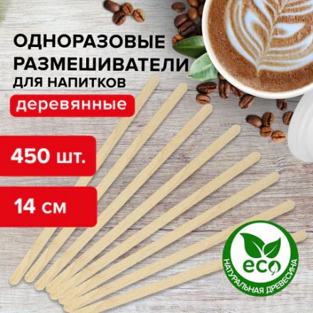 Размешиватель одноразовый деревянный 140 мм, КОМПЛЕКТ 450 шт., LAIMA, 604705
