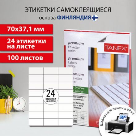 Этикетка самоклеящаяся 70х37,1 мм, 24 этикетки, белая, 70 г/м2, 100 листов, TANEX, сырье Финляндия, 114548, TW-2037 Этикетка самоклеящаяся 70х37,1 мм, 24 этикетки, белая, 70 г/м2, 100 листов, TANEX, сырье Финляндия, 114548, TW-2037