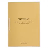Журнал противопожарного инструктажа на рабочем месте ОТ-14 Журнал противопожарного инструктажа на рабочем месте ОТ-14