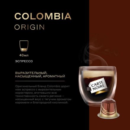 Кофе в капсулах Carte Noire Colombia Origin, упаковка 5,2грx10шт