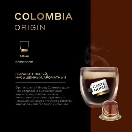 Кофе в капсулах Carte Noire Colombia Origin, упаковка 5,2грx10шт