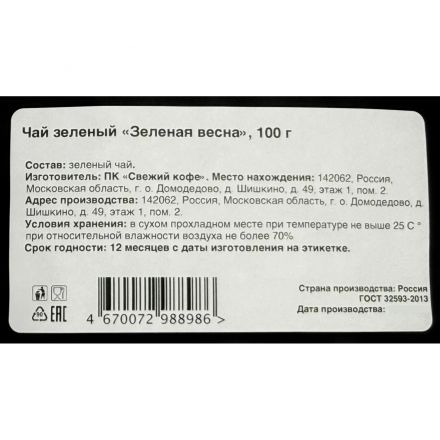 Чай зеленый Зеленая весна, 100г