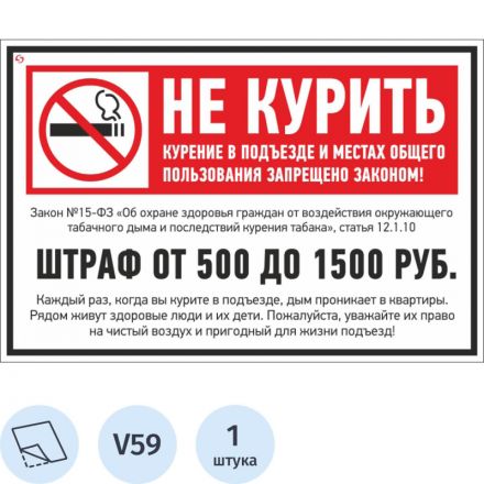 Знак безопасности V59 Не курить (штраф), 200x300 мм, пленка Знак безопасности V59 Не курить (штраф), 200x300 мм, пленка