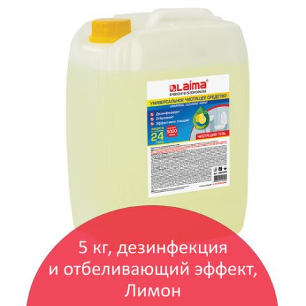 Чистящее средство 5 кг, LAIMA PROFESSIONAL "Лимон", дезинфицирующий и отбеливающий эффект, 602302 Чистящее средство 5 кг, LAIMA PROFESSIONAL "Лимон", дезинфицирующий и отбеливающий эффект, 602302