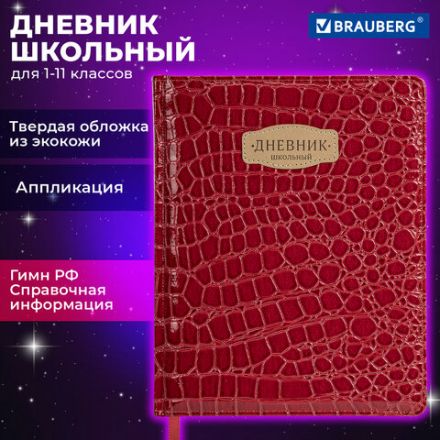 Дневник 1-11 класс 48 л., кожзам (твердая с поролоном), нашивка, BRAUBERG "CROCODILE", красный, 106938 Дневник 1-11 класс 48 л., кожзам (твердая с поролоном), нашивка, BRAUBERG "CROCODILE", красный, 106938