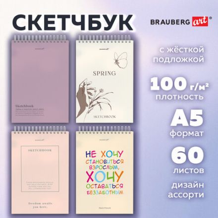 Скетчбук, белая бумага 100 г/м2, 140х201 мм, 60 л., гребень, жёсткая подложка, BRAUBERG ART, Ассорти Beige, 116904 Скетчбук, белая бумага 100 г/м2, 140х201 мм, 60 л., гребень, жёсткая подложка, BRAUBERG ART, Ассорти Beige, 116904