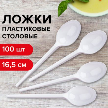 Ложка столовая одноразовая пластиковая 165 мм, белая, КОМПЛЕКТ 100 шт., БЮДЖЕТ, LAIMA, 600947 Ложка столовая одноразовая пластиковая 165 мм, белая, КОМПЛЕКТ 100 шт., БЮДЖЕТ, LAIMA, 600947