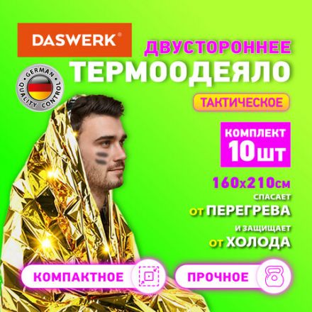 Термоодеяло покрывало изотермическое КОМПЛЕКТ 10 шт., серебро/золото, 160х210 см, DASWERK (ДАСВЕРК), 631159 Термоодеяло покрывало изотермическое КОМПЛЕКТ 10 шт., серебро/золото, 160х210 см, DASWERK (ДАСВЕРК), 631159