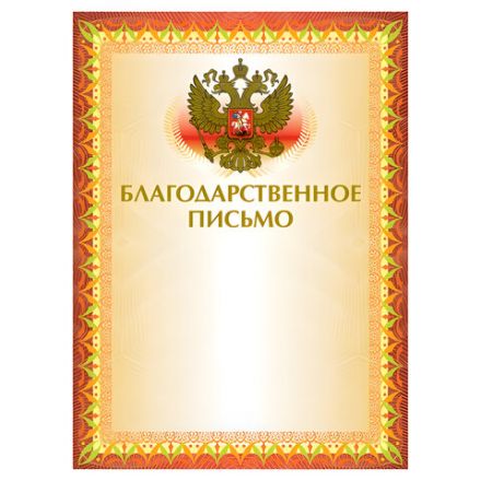 Грамота "Благодарственное письмо" А4, мелованный картон, конгрев, тиснение фольгой, желтая, BRAUBERG, 123060