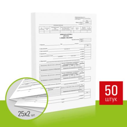 Бланк бухгалтерский, офсет плотный, "Личная карточка работника", форма Т-2, А4, 2 л., КОМПЛЕКТ 50 шт., STAFF, 130201 Бланк бухгалтерский, офсет плотный, "Личная карточка работника", форма Т-2, А4, 2 л., КОМПЛЕКТ 50 шт., STAFF, 130201