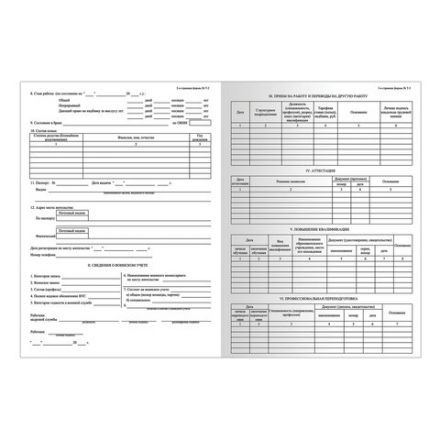 Бланк бухгалтерский, офсет плотный, "Личная карточка работника", форма Т-2, А4, 2 л., КОМПЛЕКТ 50 шт., STAFF, 130201 Бланк бухгалтерский, офсет плотный, "Личная карточка работника", форма Т-2, А4, 2 л., КОМПЛЕКТ 50 шт., STAFF, 130201