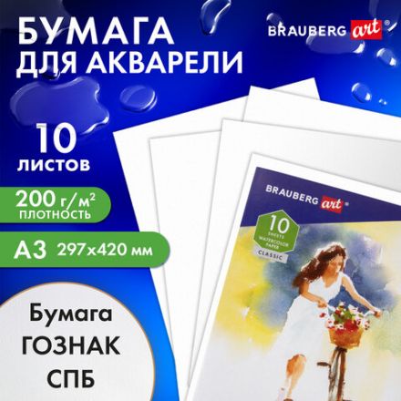 Папка для акварели БОЛЬШАЯ А3, 10 л., "НЕЗНАКОМКА", зерно, 200 г/м2, ГОЗНАК, BRAUBERG ART CLASSIC, 112322