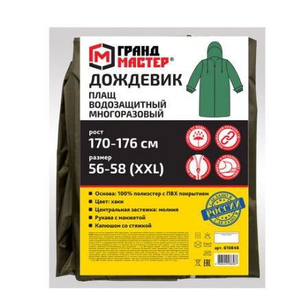 Дождевик-плащ цвета хаки на молнии многоразовый с ПВХ-покрытием, размер 56-58 (XXL), рост 170-176, ГРАНДМАСТЕР, 610848 Дождевик-плащ цвета хаки на молнии многоразовый с ПВХ-покрытием, размер 56-58 (XXL), рост 170-176, ГРАНДМАСТЕР, 610848