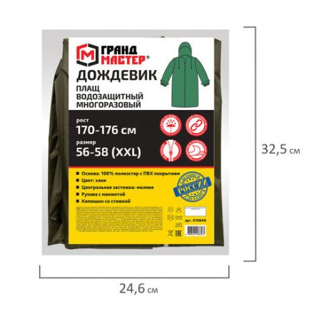 Дождевик-плащ цвета хаки на молнии многоразовый с ПВХ-покрытием, размер 56-58 (XXL), рост 170-176, ГРАНДМАСТЕР, 610848 Дождевик-плащ цвета хаки на молнии многоразовый с ПВХ-покрытием, размер 56-58 (XXL), рост 170-176, ГРАНДМАСТЕР, 610848