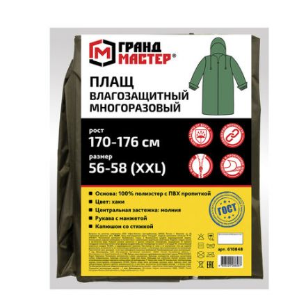 Дождевик-плащ цвета хаки на молнии многоразовый с ПВХ-покрытием, размер 56-58 (XXL), рост 170-176, ГРАНДМАСТЕР, 610848 Дождевик-плащ цвета хаки на молнии многоразовый с ПВХ-покрытием, размер 56-58 (XXL), рост 170-176, ГРАНДМАСТЕР, 610848
