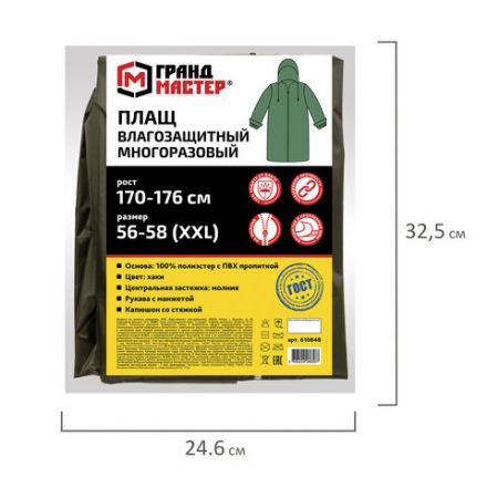 Дождевик-плащ цвета хаки на молнии многоразовый с ПВХ-покрытием, размер 56-58 (XXL), рост 170-176, ГРАНДМАСТЕР, 610848 Дождевик-плащ цвета хаки на молнии многоразовый с ПВХ-покрытием, размер 56-58 (XXL), рост 170-176, ГРАНДМАСТЕР, 610848