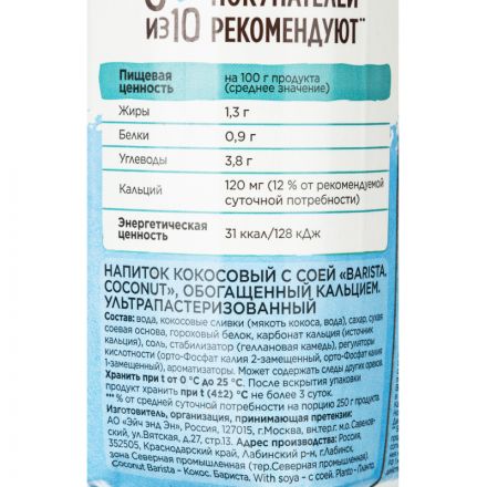 Напиток растительный Planto Barista кокосовый с соей 1,3% 1л