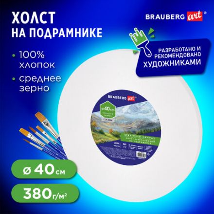 Холст на подрамнике, круглый 40 см, грунтованный, 380 г/м2, 100% хлопок, BRAUBERG ART CLASSIC, 192328 Холст на подрамнике, круглый 40 см, грунтованный, 380 г/м2, 100% хлопок, BRAUBERG ART CLASSIC, 192328