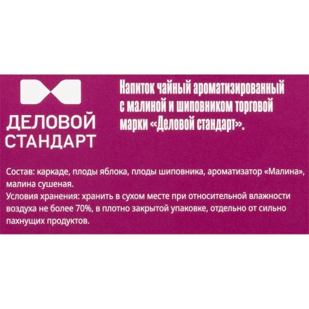 Чайный напиток Деловой Стандарт с малиной и шиповником 2гх100пак