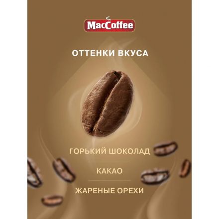 Кофе растворимый MacCoffee Gold, сублимированный 1,8гx30шт/уп