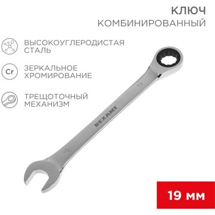 Ключ комбинированный трещоточный 19мм, CrV, зеркальн. хром REXANT 12-5813-1 Ключ комбинированный трещоточный 19мм, CrV, зеркальн. хром REXANT 12-5813-1