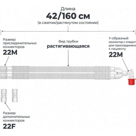 Контур дыхательный для взрослых, 22 мм, гофрир. растягивающийся, 160 см