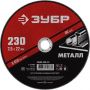 Круг отрезной абразивный по металлу 230х2,5 мм Зубр 36300-230-2.5 Круг отрезной абразивный по металлу 230х2,5 мм Зубр 36300-230-2.5