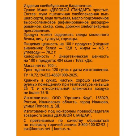 Сушки Мини Деловой стандарт простые, банка 700г