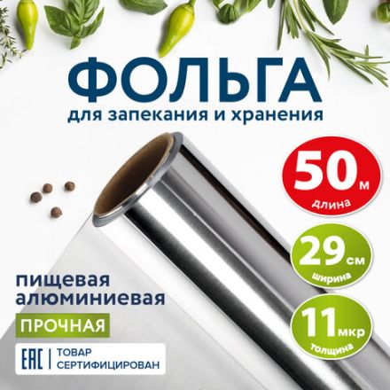 Фольга пищевая алюминиевая прочная, 29 см х 50 м, толщина 11 мкм, LAIMA, 607804 Фольга пищевая алюминиевая прочная, 29 см х 50 м, толщина 11 мкм, LAIMA, 607804