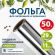 Фольга пищевая алюминиевая прочная, 29 см х 50 м, толщина 11 мкм, LAIMA, 607804 Фольга пищевая алюминиевая прочная, 29 см х 50 м, толщина 11 мкм, LAIMA, 607804