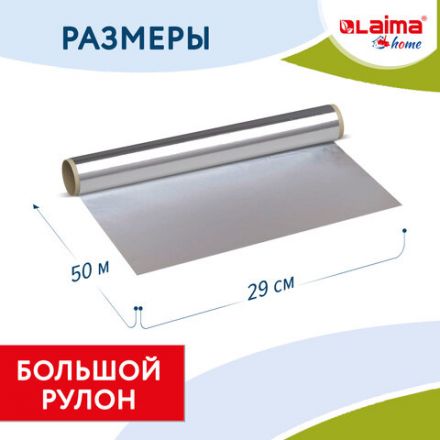 Фольга пищевая алюминиевая прочная, 29 см х 50 м, толщина 11 мкм, LAIMA, 607804 Фольга пищевая алюминиевая прочная, 29 см х 50 м, толщина 11 мкм, LAIMA, 607804