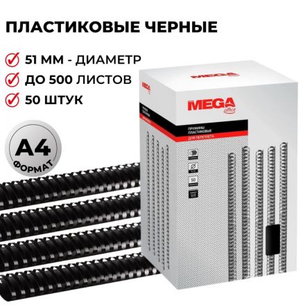 Пружины для переплета пластиковые Promega office 51 мм черные (50 штук в упаковке)