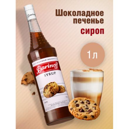 Сироп BARINOFF "Шоколадное печенье" 1 л, стеклянная бутылка