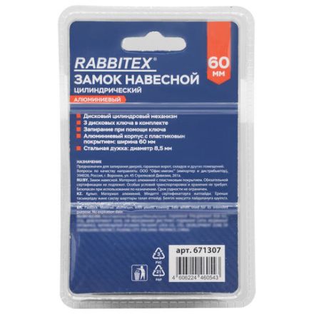 Замок навесной алюминиевый 60 мм цилиндрический "Стандарт", 3 ключа, RABBITEX (РАББИТЕКС), 671307