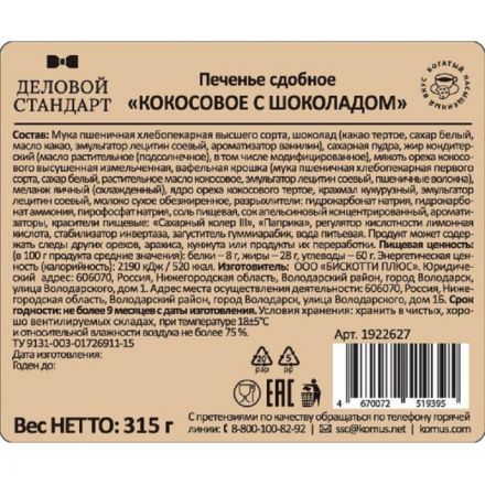 Печенье Деловой Стандарт сдобное кокосовое с шоколадом, 315гр