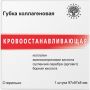 Пластина (Губка) коллагеновая  кровоостанавливающая 97x97х8мм, №1