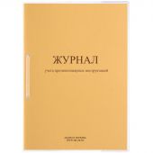 Журнал учета противопожарных инструктажей ПБ-04 Журнал учета противопожарных инструктажей ПБ-04