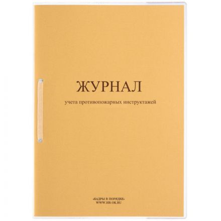 Журнал учета противопожарных инструктажей ПБ-04 Журнал учета противопожарных инструктажей ПБ-04