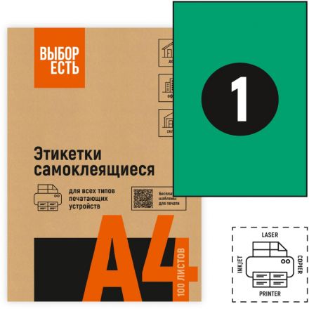 Этикетки самоклеящиеся Attache Economy 210х297мм зеленая 1шт/л А4 50л/уп