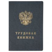 Бланк Трудовая книжка Гознак Бланк Трудовая книжка Гознак