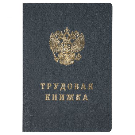 Бланк Трудовая книжка Гознак Бланк Трудовая книжка Гознак