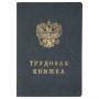 Бланк Трудовая книжка Гознак Бланк Трудовая книжка Гознак