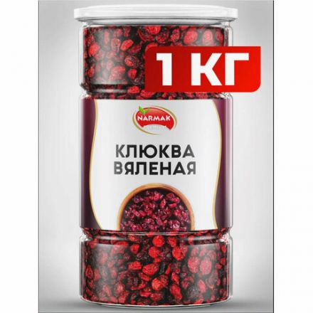Клюква вяленая NARMAK, 1 кг Клюква вяленая NARMAK, 1 кг