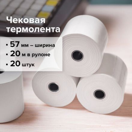 Чековая лента ТЕРМОБУМАГА 57 мм (диаметр 37 мм, длина 20 м, втулка 12 мм) КОМПЛЕКТ 20 шт., BRAUBERG, 110879 Чековая лента ТЕРМОБУМАГА 57 мм (диаметр 37 мм, длина 20 м, втулка 12 мм) КОМПЛЕКТ 20 шт., BRAUBERG, 110879