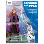 Книжка-задание, А4 ТРИ СОВЫ "Зарядка для ума. Холодное сердце 2", 12стр.