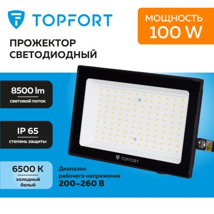 Прожектор светодиодный TOPFORT LED FL 100W 6500K 8500Лм IP65