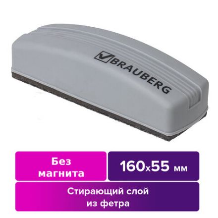 Стиратель для магнитно-маркерной доски (55х160 мм), упаковка с европодвесом, BRAUBERG, 230756 Стиратель для магнитно-маркерной доски (55х160 мм), упаковка с европодвесом, BRAUBERG, 230756