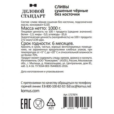 Чернослив Деловой Стандарт, 1кг